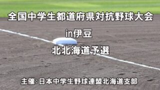 【組合せ】全国中学生・北大会予選 