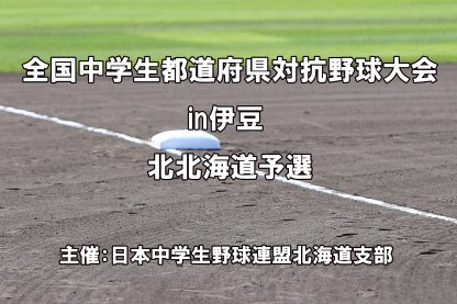 【組合せ】全国中学生・北大会予選 
