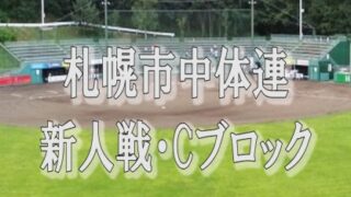 【代表】Cブロック＜中体連・新人＞ 