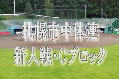 【代表】Cブロック＜中体連・新人＞ 