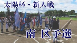 【代表】南区予選＜太陽杯・新人戦＞ 