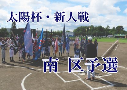 【代表】南区予選＜太陽杯・新人戦＞ 