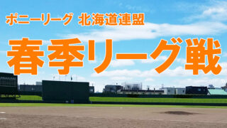 【ポニーリーグ北海道】春季リーグ戦が5月3日開幕！ 新球団や女子チームも参戦、注目集まる新シーズン 