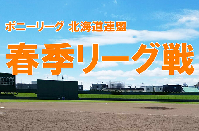 【ポニーリーグ北海道】春季リーグ戦が5月3日開幕！ 新球団や女子チームも参戦、注目集まる新シーズン 