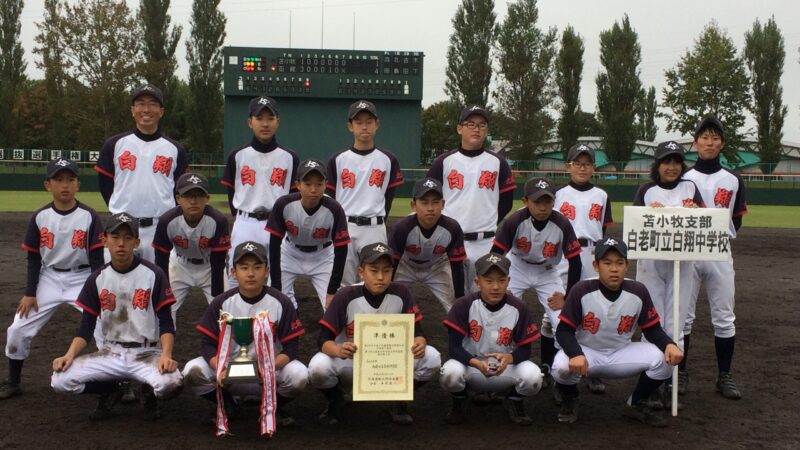 白老町白翔中、1回戦で涙 