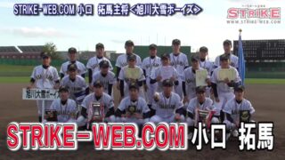 STRIKE－WEB.COM小口拓馬主将＜旭川大雪ボーイズ＞ 