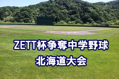 【速報】日高BBCがタイブレークで優勝 