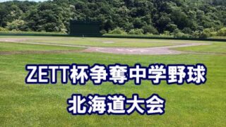 優勝・西胆振ベースボールクラブ＜2019ZETT杯＞ 