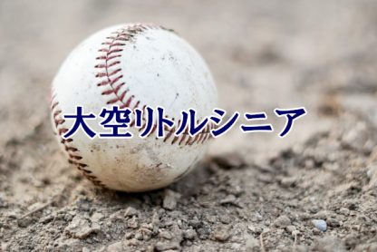 大空リトルシニア＜2023春＞ 