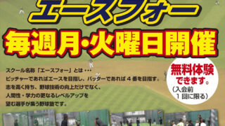 【野球塾「エースフォー」新規生徒募集中！】 