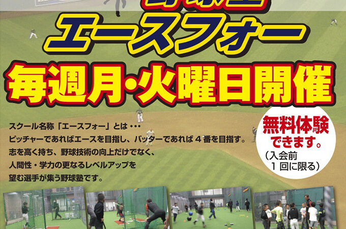 【野球塾「エースフォー」新規生徒募集中！】 