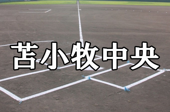苫小牧中央ベンチ入りメンバー＜2021秋＞ 