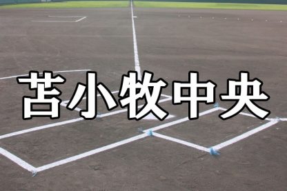 苫小牧中央ベンチ入りメンバー＜２０２１秋全道＞ 