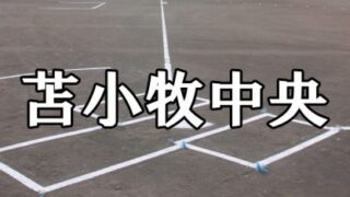 苫小牧中央ベンチ入りメンバー＜2022夏全道＞ 