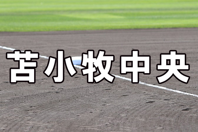 苫小牧中央ベンチ入りメンバー＜2023秋＞ 