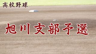 【代表】旭川支部予選＜令和元年度 全国高等学校野球選手権大会 第101回北北海道大会＞ 