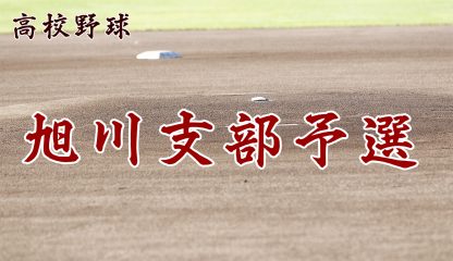【代表】旭川支部予選 