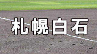 札幌白石ベンチ入りメンバー＜2021秋＞ 
