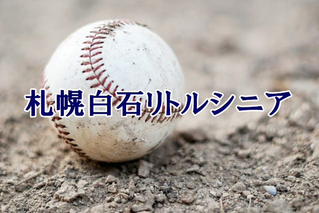 ＜札幌白石リトルシニア＞高校合格おめでとう！ 