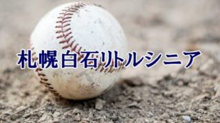＜札幌白石シニア＞高校合格おめでとう！ 