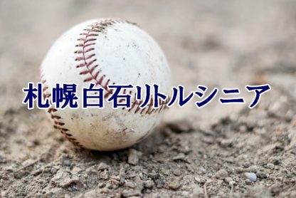 札幌白石リトルシニア＜2023春＞ 