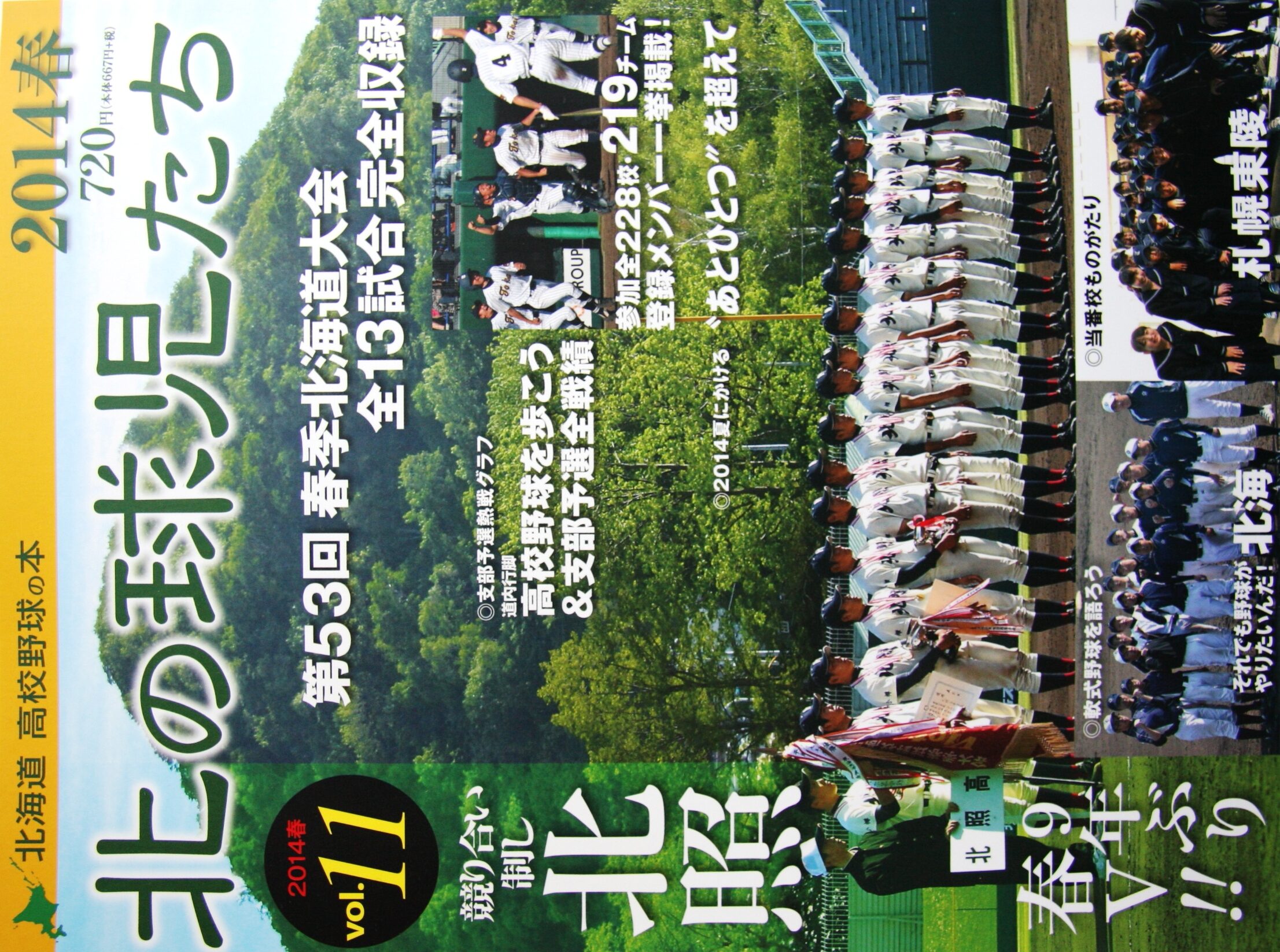 北の球児たち2014春