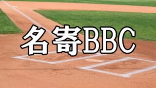 2023名寄BBCメンバー＜都道府県対抗＞ 