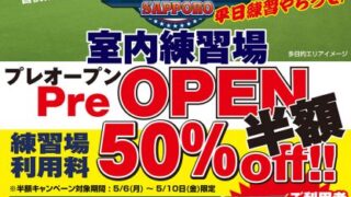 ボールパーク札幌、５月６日プレオープン！ 