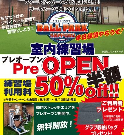 ボールパーク札幌、５月６日プレオープン！ 