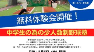 フィールドフォース ボールパーク札幌 中学生クラス開校！！ 