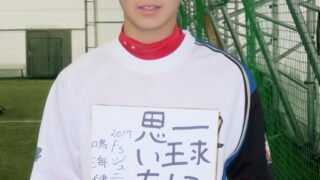 【動画付】選手名鑑 鳴海 健臣 