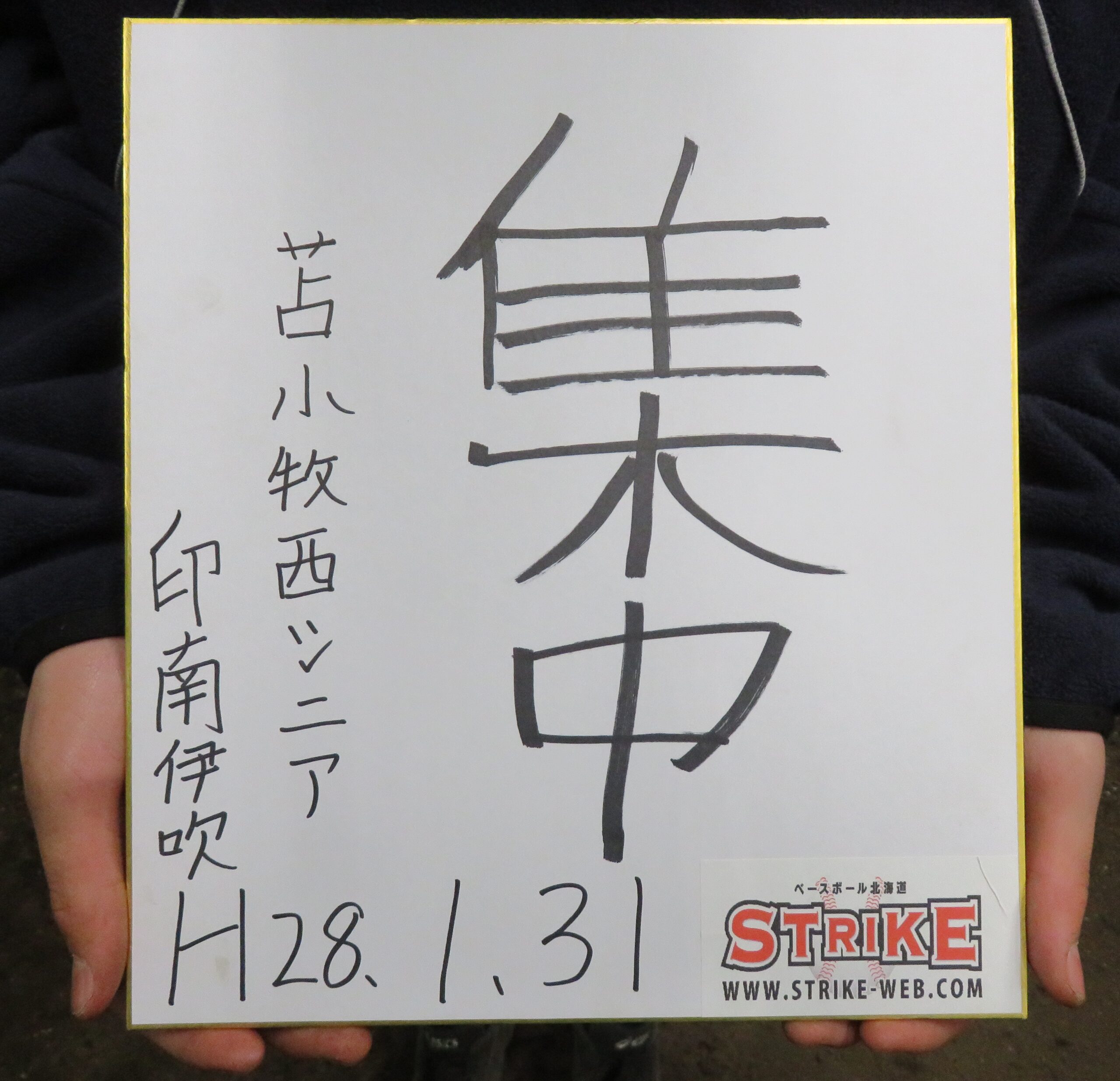 「集中」印南伊吹