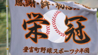 夏の思い出・・・ホクレン旗編② 