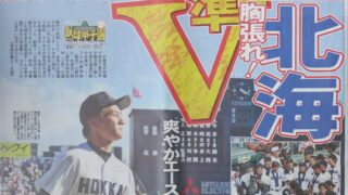 ありがとう、北海準優勝 