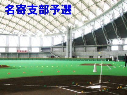 【代表】(全)名寄支部予選 