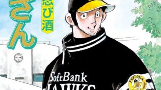『あぶさん』読み切りで復活！ 