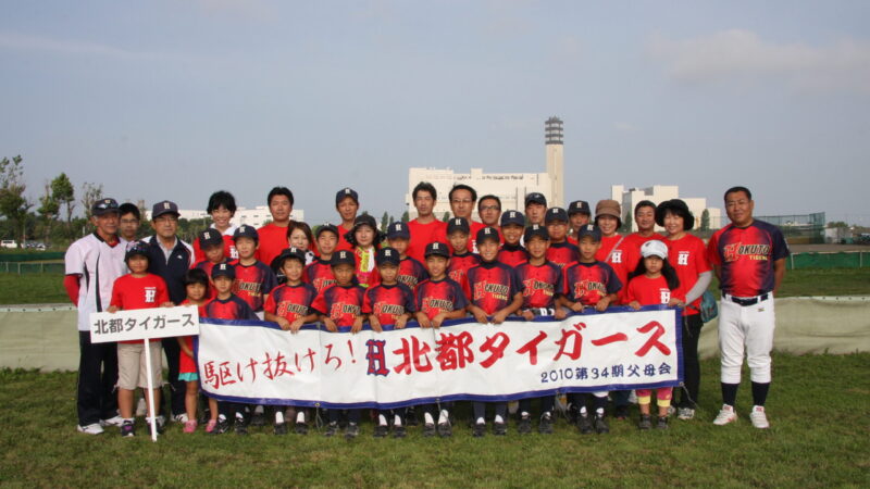 北都タイガース 