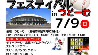 『みんな集まれ』ちびっこベースボールフェスティバル 
