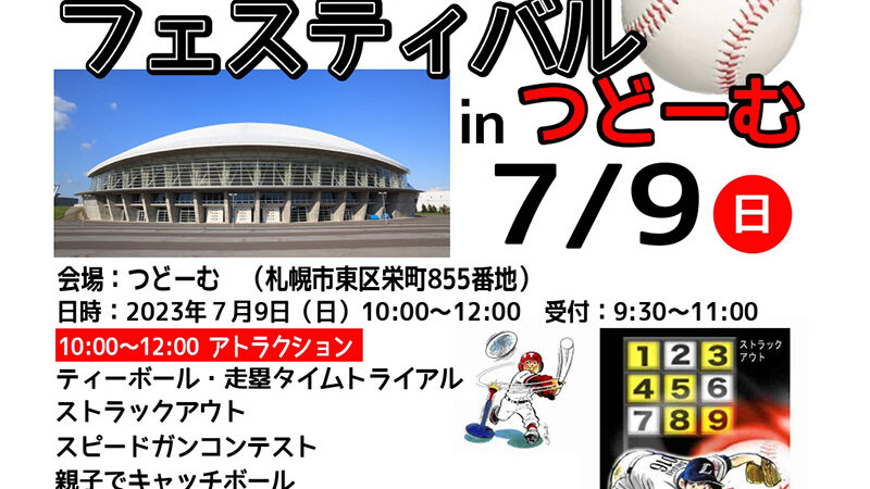 『みんな集まれ』ちびっこベースボールフェスティバル 