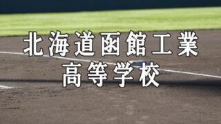函館工業ベンチ入りメンバー＜２０２１秋全道＞ 