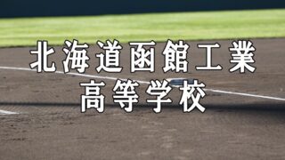 函館工業ベンチ入りメンバー＜2021秋＞ 