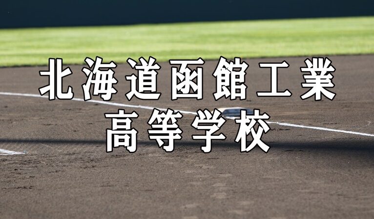 函館工業ベンチ入りメンバー＜2021秋＞ 