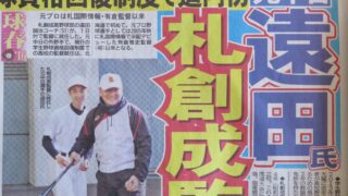 遠田氏、札幌創成監督就任 