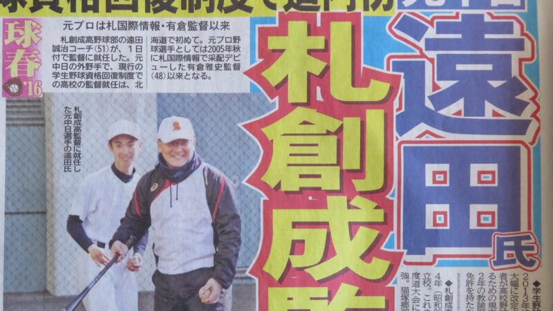 遠田氏、札幌創成監督就任 