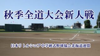 【速報】準決勝・札幌大谷×余市＜秋季全道大会＞ 