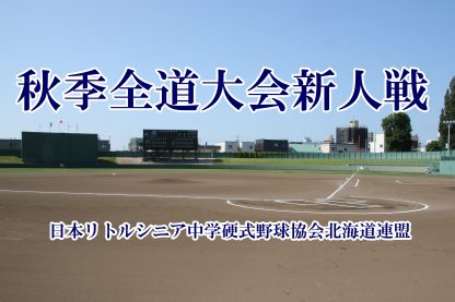 【組合せ】秋季全道大会新人戦 