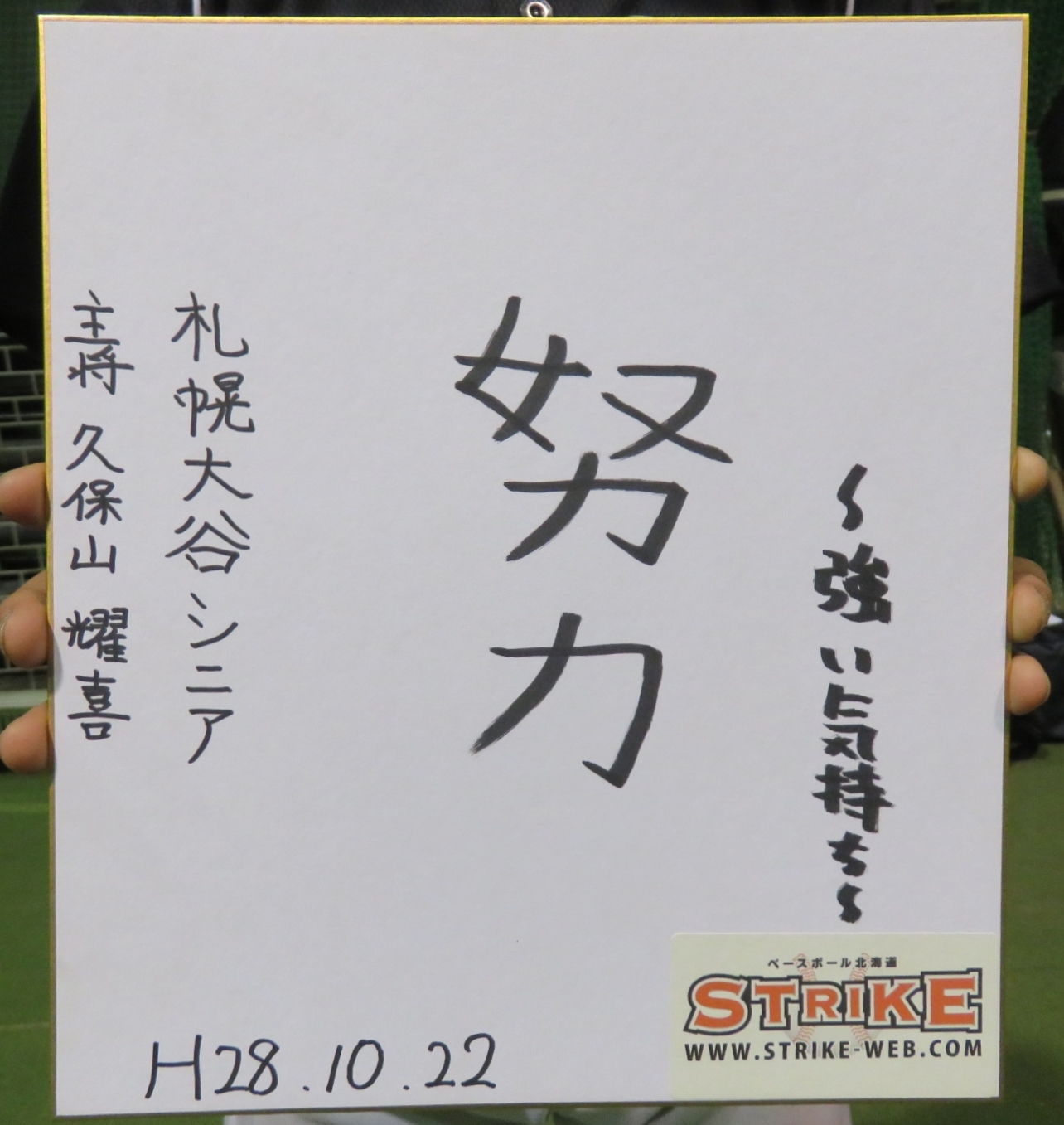努力(久保山主将)