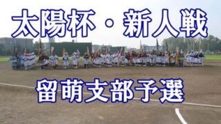 羽幌フェニックスが代表掴む！＜太陽杯＞ 
