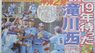 滝川西、19年ぶりの夏掴む！ 