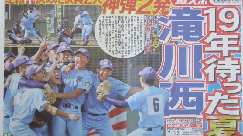 滝川西、19年ぶりの夏掴む！ 